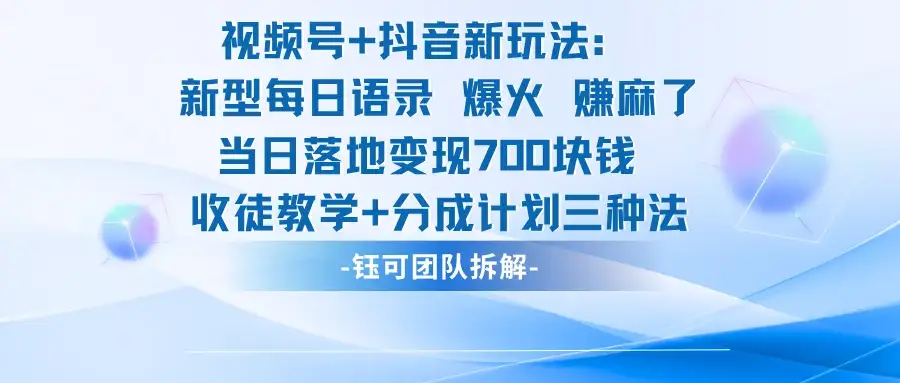 视频号+抖音新玩法：新型每日语录，火爆了，单日落地变现700-优优云创