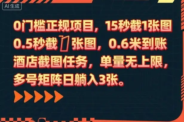 0门槛正规项目，15秒截1张图，0.6米到账，酒店截图任务，单量无上限，多号矩阵日躺入3张【揭秘】-优优云创网