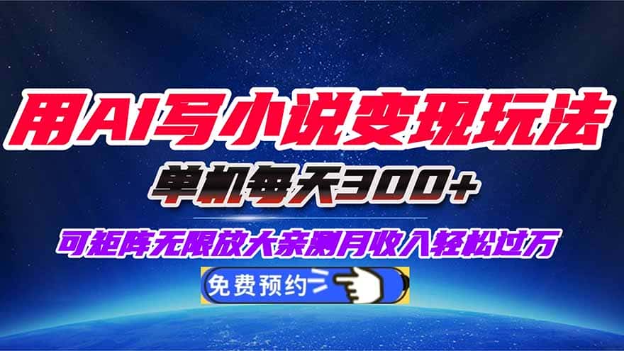 用AI写小说变现玩法，单机每天300+可矩阵无限放大，亲测小白也能轻松月…-副业吧