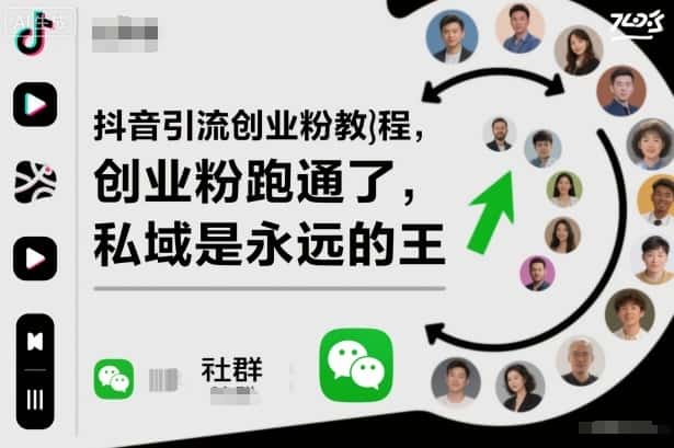 抖音引流创业粉教程，创业粉终于跑通了，私域是永远的王-优优云创