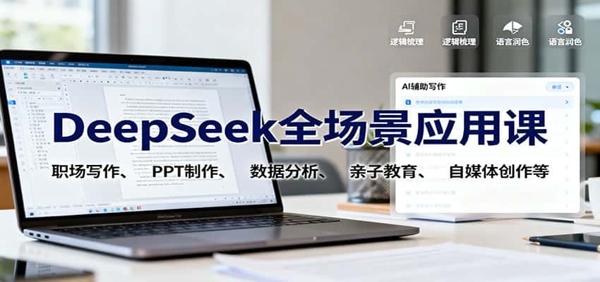 DeepSeek全场景应用课：职场写作、 PPT制作、数据分析、亲子教育、自媒体创作等-优优云创