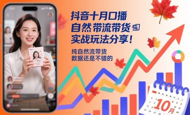 抖音十月口播自然流带货实战玩法分享，纯自然流带货，数据还是不错的-优优云创