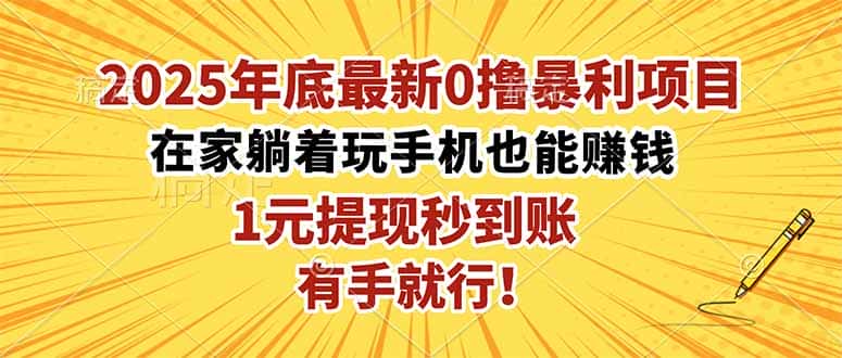 2025年底最新0撸暴利项目，在家也能躺赚，1元秒提现，有手就行！-优优云创