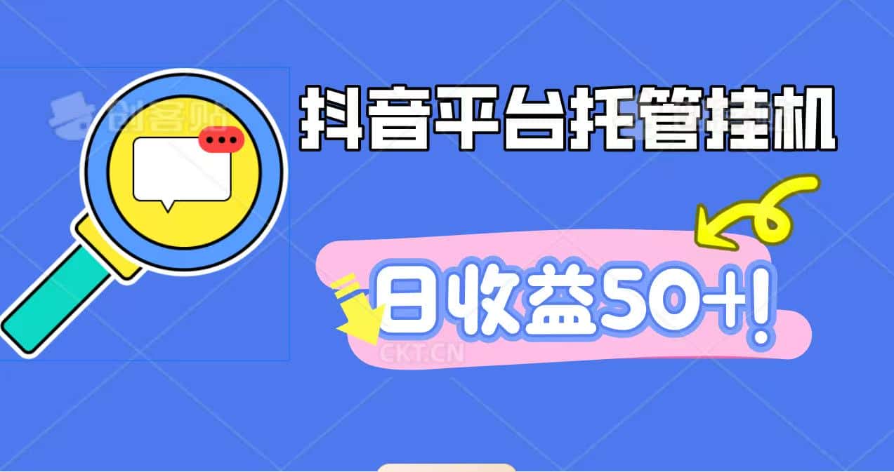 抖音平台托管挂机，打粉引流一条龙，包回收，仅需一部手机即可无限挂机，日收益50+-优优云创