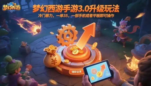 梦幻西游手游3.0升级玩法，冷门暴力，一单35，一部手机或者平板即可操作，一天几张轻轻松松【揭秘】-优优云创网