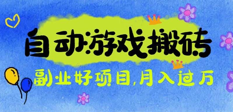 游戏搬砖搞钱项目：月入1万+全程实操经验分享，小白也能做的副业好项目-优优云创
