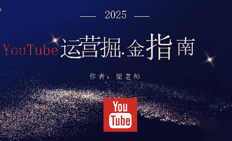 梁老师·2025YouTuBe运营掘金指南-副业吧