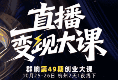 婉婉群响陈晶·直播变现大课10月25-26日(杭州2天1夜线下课)-副业吧