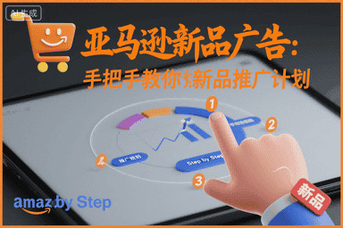 亚马逊新品广告：手把手教你做新品推广计划-优优云创