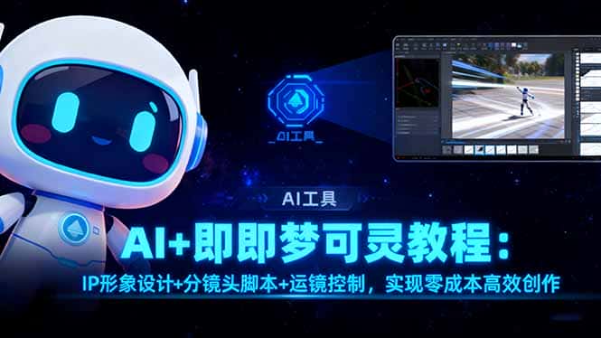 AI+即梦可灵教程：IP形象设计+分镜头脚本+运镜控制，实现零成本高效创作-优优云创