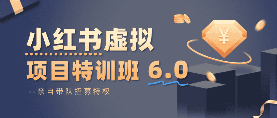小红书虚拟项目特训班6.0 ，养号/选品/自动发货/爆款笔记(含40节视频课)-副业吧
