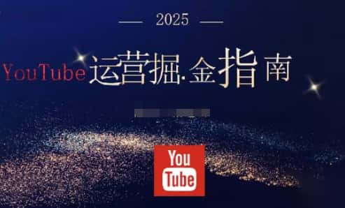 2025油管YouTuBe运营掘金指南，全方位帮你从零搭建油管运营体系-优优云创