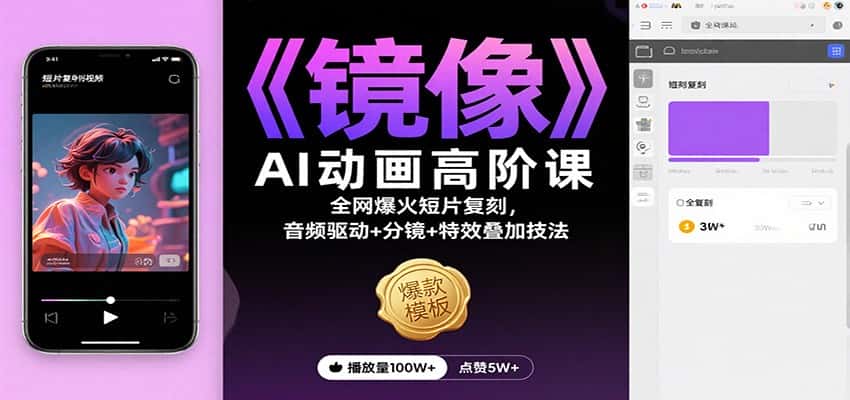 《镜像》AI动画高阶课：全网爆火短片复刻，音频驱动+分镜+特效叠加技法-副业吧