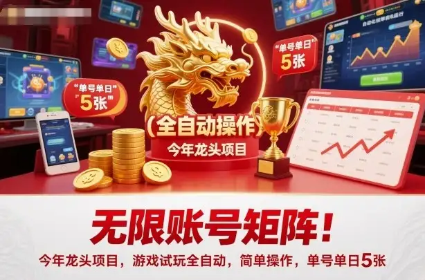 无限账号矩阵！今年龙头项目，游戏试玩全自动，简单操作，单号单日5张【揭秘】-优优云创