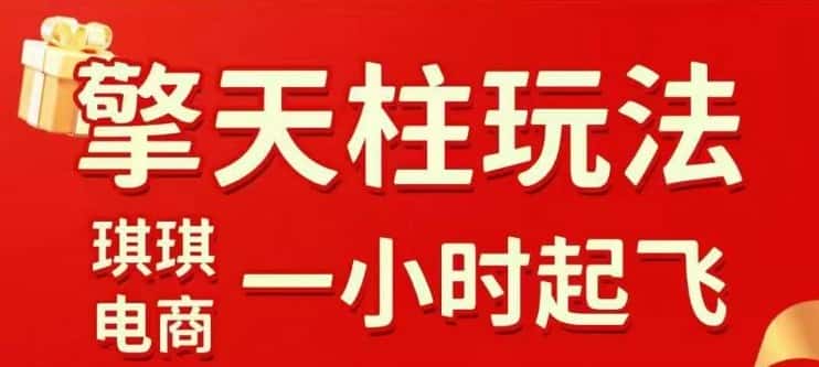 拼多多擎天柱玩法【1.0】2025年10月，​​水果生鲜最快2小时起飞，​标品最慢2天起链接-优优云创