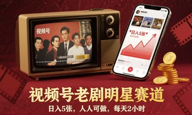 视频号老剧明星赛道，日入5张，人人可做，每天2小时-优优云创