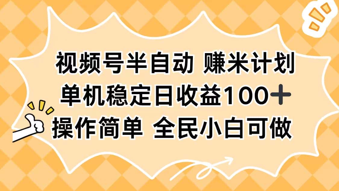 视频号半自动赚米计划，单机稳定日收益100+，操作简单可批量操作-优优云创
