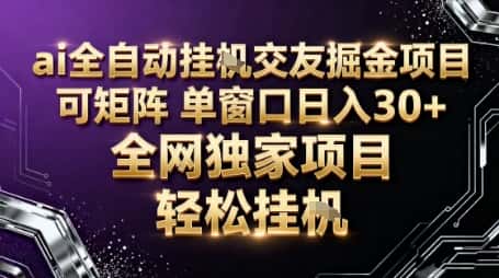 AI全自动聊天交友掘金项目，批量可矩阵，单窗口收益轻松30+【揭秘】-优优云创