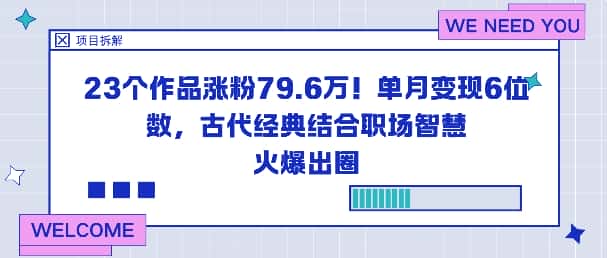 23个作品涨粉79.6W！单月变现6位数，古代经典结合职场智慧火爆出圈-优优云创