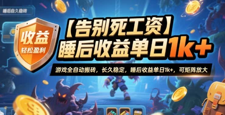 【告别死工资】游戏全自动搬砖，长久稳定，睡后收益单日1k+，可矩阵放大【揭秘】-副业吧