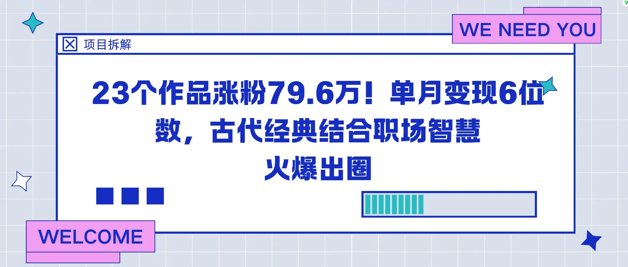 23个作品涨粉79.6万！单月变现6位数，古代经典结合职场智慧火爆出圈-优优云创网