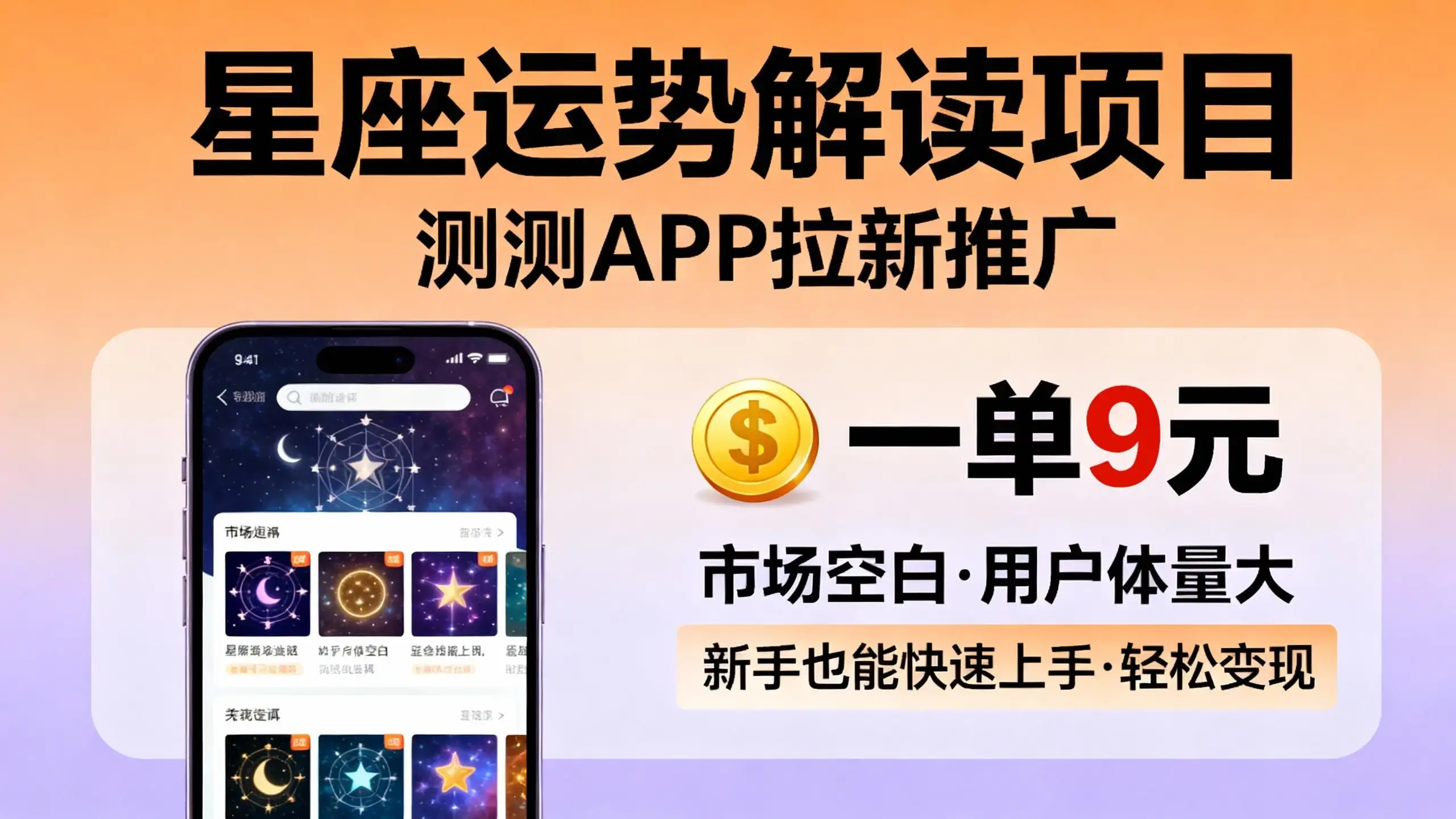星座运势解读项目，测测APP拉新推广，9元/单，市场空白，用户体量大，新手也能快速上手，轻松变现-优优云创网