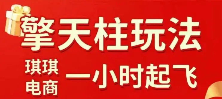 拼多多擎天柱玩法【1.0】2025年10月，​​水果生鲜最快2小时起飞，​标品最慢2天起链接-优优云创网