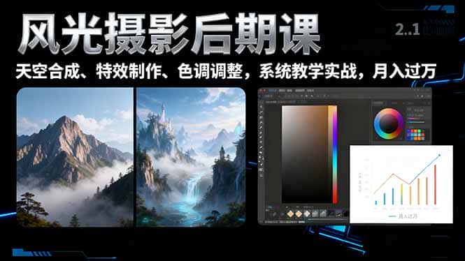 风光摄影后期课，一键换天空合成、特效制作、色调调整，月入过万-优优云创