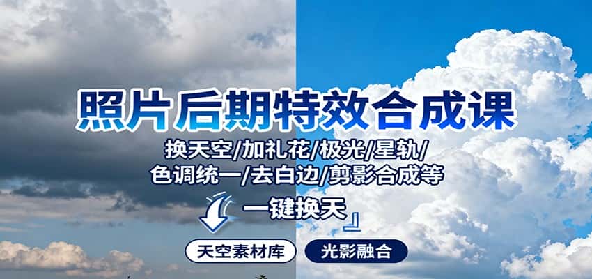 照片后期特效合成课：换天空/加礼花/极光/星轨/色调统一/去白边/ 剪影合成等-优优云创