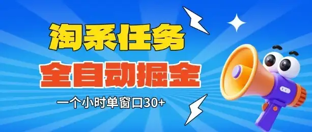 淘系任务助手全自动掘金，一个小时单窗口30+无需人工，轻松矩阵开干【揭秘】-优优云创网