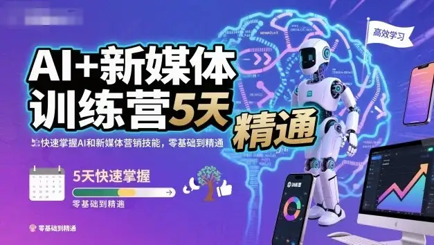【精】AI+新媒体训练营，5天快速掌握AI和新媒体营销技能，零基础到精通-优优云创网