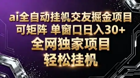 AI全自动聊天交友掘金项目，批量可矩阵，单窗口收益轻松30+【揭秘】-优优云创网