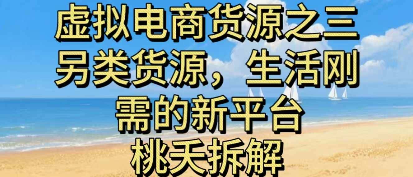 虚拟电商之三另类的货源，生活刚需的新平台-优优云创