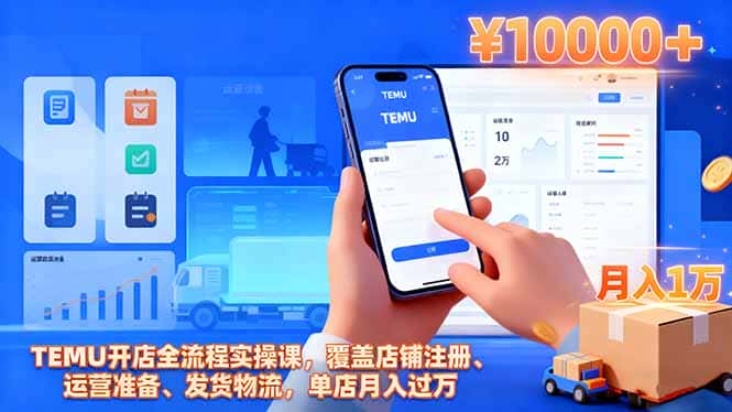 TEMU开店全流程实操课，覆盖店铺注册、运营准备、发货物流，单店月入过万-优优云创