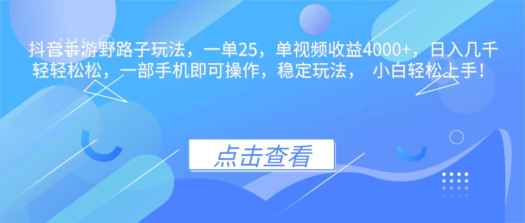 抖音手游野路子玩法，一单25，单视频收益4000+，日入几千轻轻松松，一…-副业吧