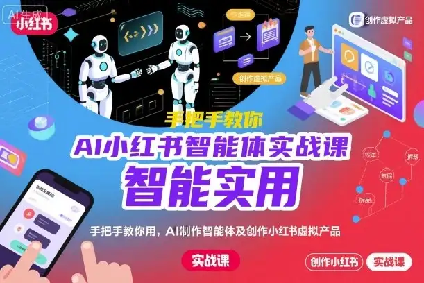 【精】AI小红书智能体实战课，手把手教你用AI制作智能体及创作小红书虚拟产品，提效+内容商业化-优优云创