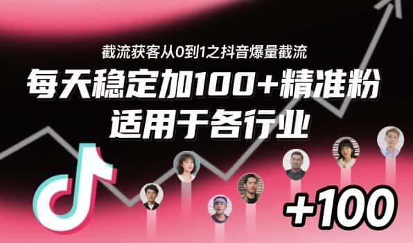 ‌​⁢⁡​⁤​⁡⁡‌‌⁤⁤​‍‬‬⁡⁡​‍⁢‍⁢​​⁢‌⁣⁢​⁣⁢⁣‬​‌​‬⁤‌‌⁡‍​⁤截流获客从0到1之抖音爆量截流，每天稳定加100+精准粉，适用于各行业-优优云创