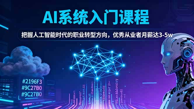 AI系统入门课程，把握人工智能时代的职业转型方向，优秀从业者月薪达3-5w-副业吧