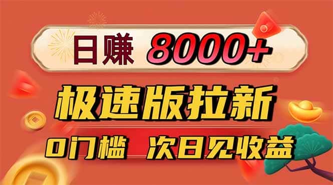 日入8400！极速版拉新，一单12块！零门槛次日见收益-优优云创