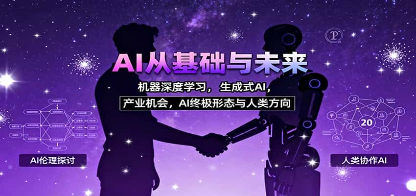 AI从基础与未来,机器深度学习,生成式AI ,产业机会,AI终极形态与人类方向-副业吧