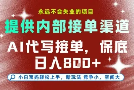 最新AI代写接单，提供接单渠道，小白极速上手，保底日入8张，永远不会失业的项目【揭秘】-优优云创