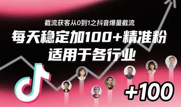 【精】截流获客从0到1之抖音爆量截流，每天稳定加100+精准粉，适用于各行业-优优云创