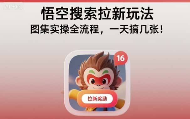 悟空搜索拉新玩法，图集实操全流程，一天搞几张-优优云创