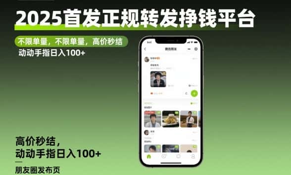 2025首发正规转发挣钱平台，不限单量，高价秒结，动动手指日入100+【揭秘】-优优云创