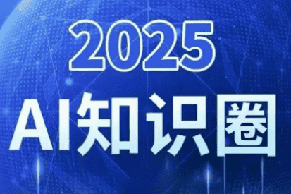 2025小司ai知识圈(更新10月)-副业吧