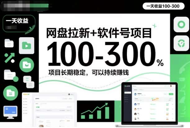 网盘拉新+软件号项目，一天收益100-300，项目长期稳定，可以持续賺钱-优优云创