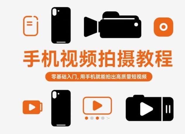 手机视频拍摄教程，零基础入门，用手机就能拍出高质量短视频-优优云创