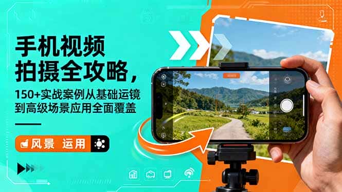 手机视频拍摄全攻略，150+实战案例从基础运镜到高级场景应用全面覆盖-优优云创