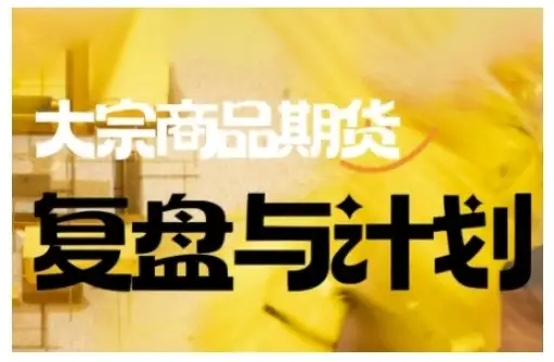 【精】倍增计划·大宗商品期货复盘与计划，掌握在复杂多变的市场中做出明智的交易决策（更新9月）-优优云创