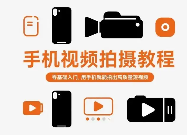 【精】手机视频拍摄教程，零基础入门，用手机就能拍出高质量短视频-优优云创